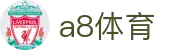A8体育-权威平台，赛事直达
